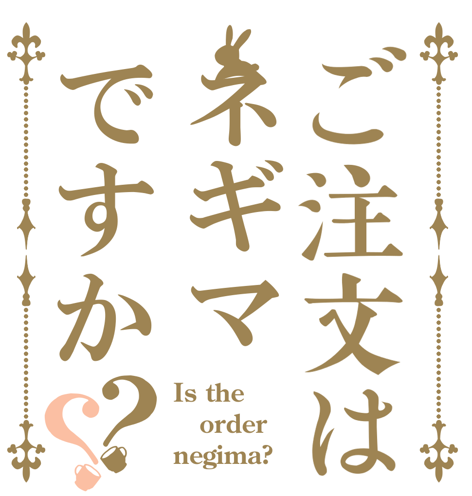 ご注文はネギマですか？？ Is the order negima?