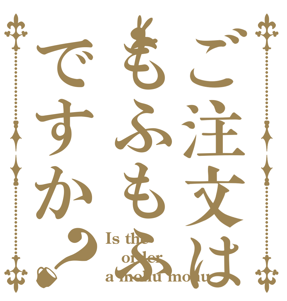 ご注文はもふもふですか？ Is the order a mohu mohu？