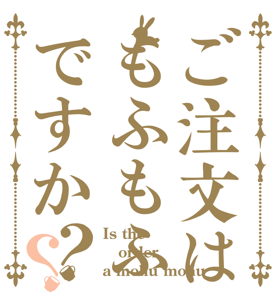 ご注文はもふもふですか？？ Is the order a mohu mohu？