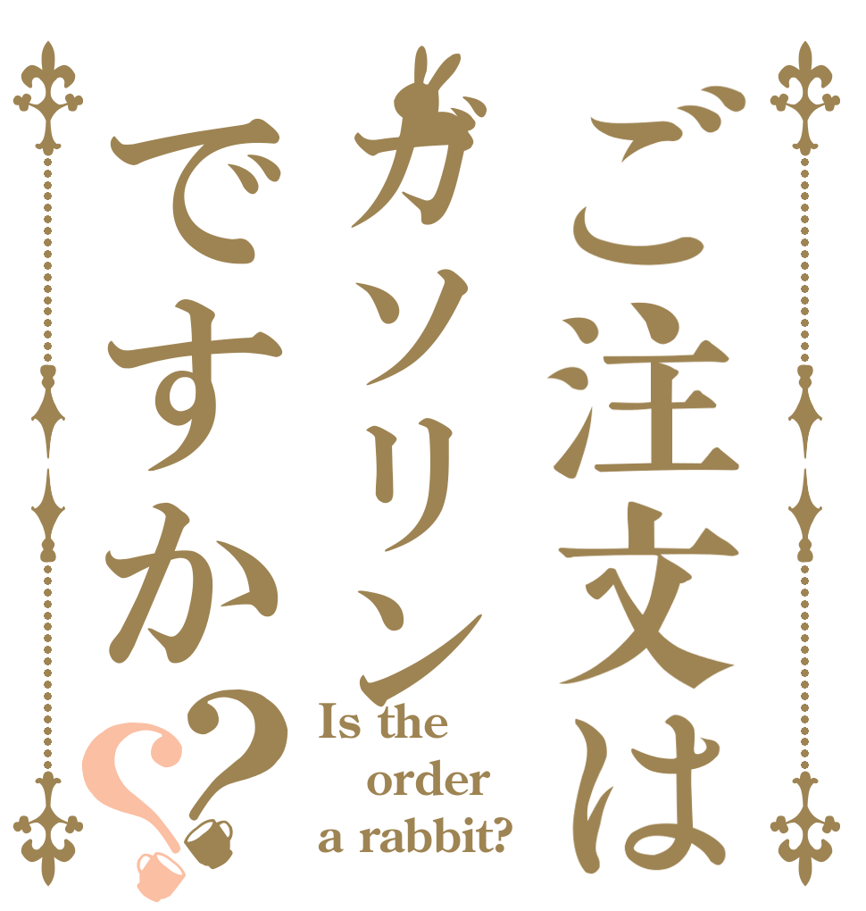 ご注文はガソリンですか？？ Is the order a rabbit?