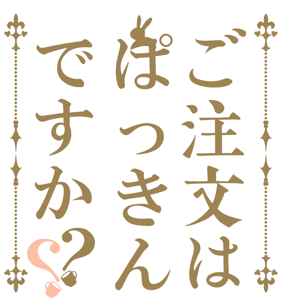 ご注文はぱっきんですか？？   
