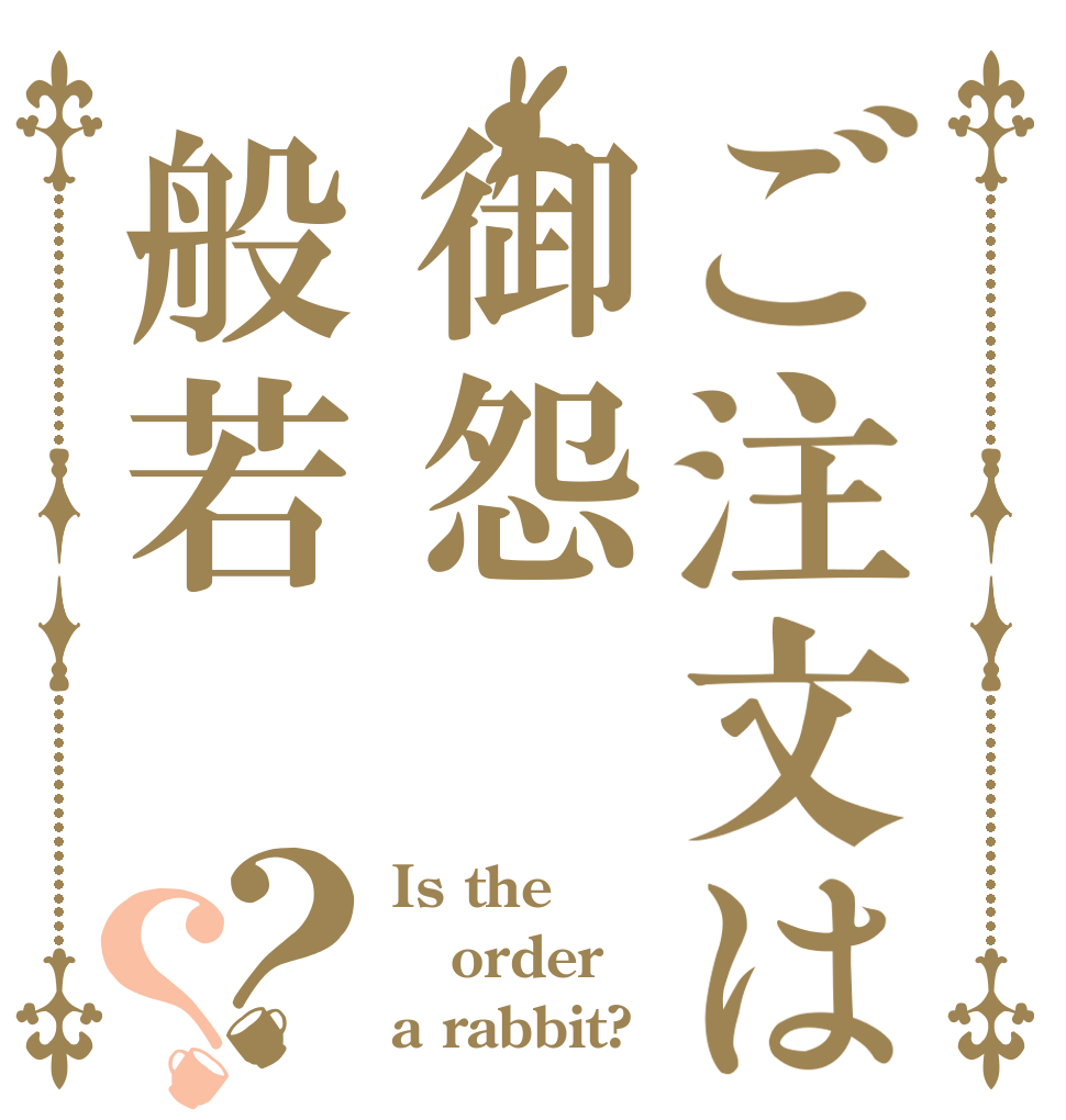 ご注文は御怨般若？？ Is the order a rabbit?