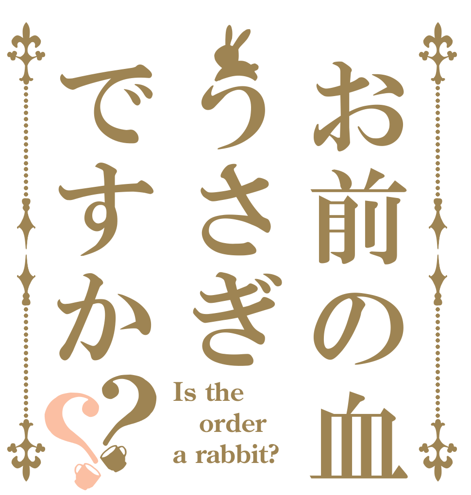 お前の血はうさぎですか？？ Is the order a rabbit?