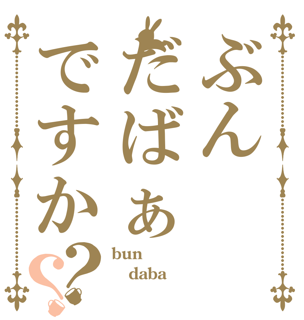 ぶんだばぁですか？？ bun daba 