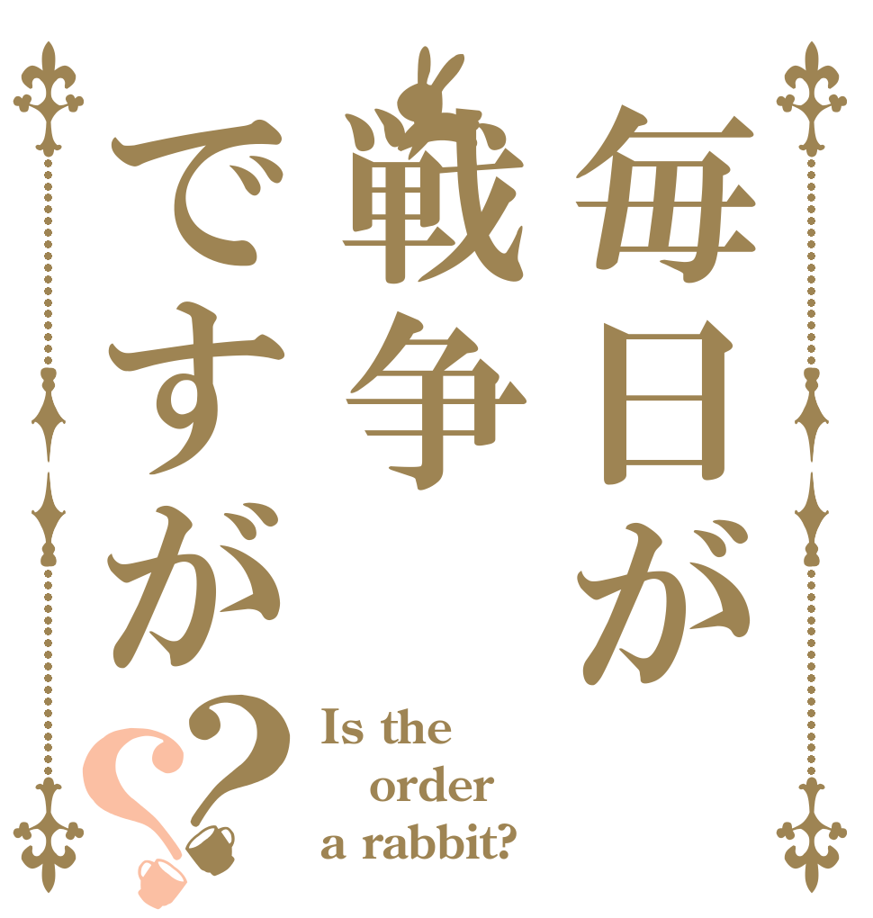 毎日が戦争ですが？？ Is the order a rabbit?