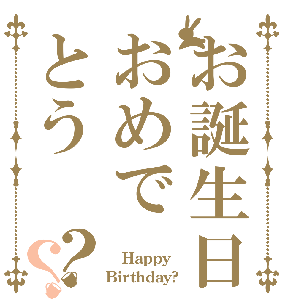 お誕生日おめでとう？？  Happy Birthday?
