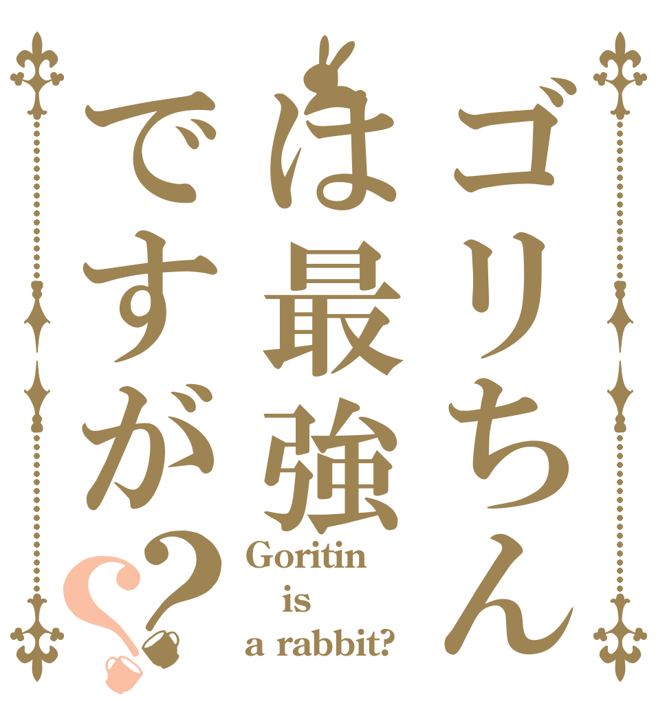 ゴリちんは最強ですが？？ Goritin is a rabbit?