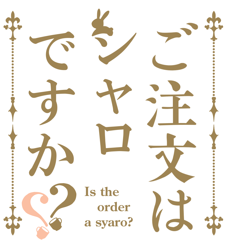 ご注文はシャロですか？？ Is the order a syaro?