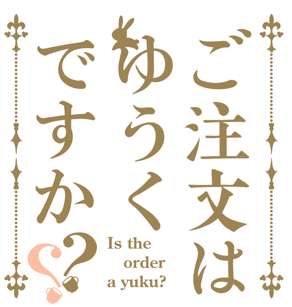 ご注文はゆうくですか？？ Is the order a yuku?