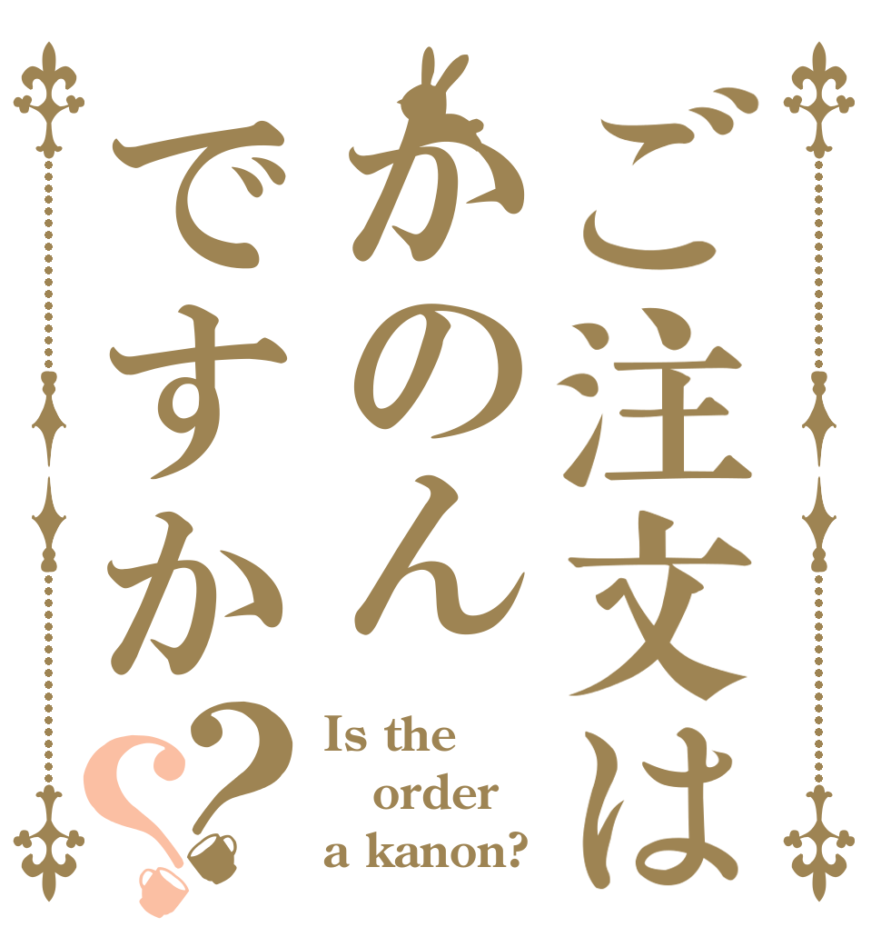 ご注文はかのんですか？？ Is the order a kanon?