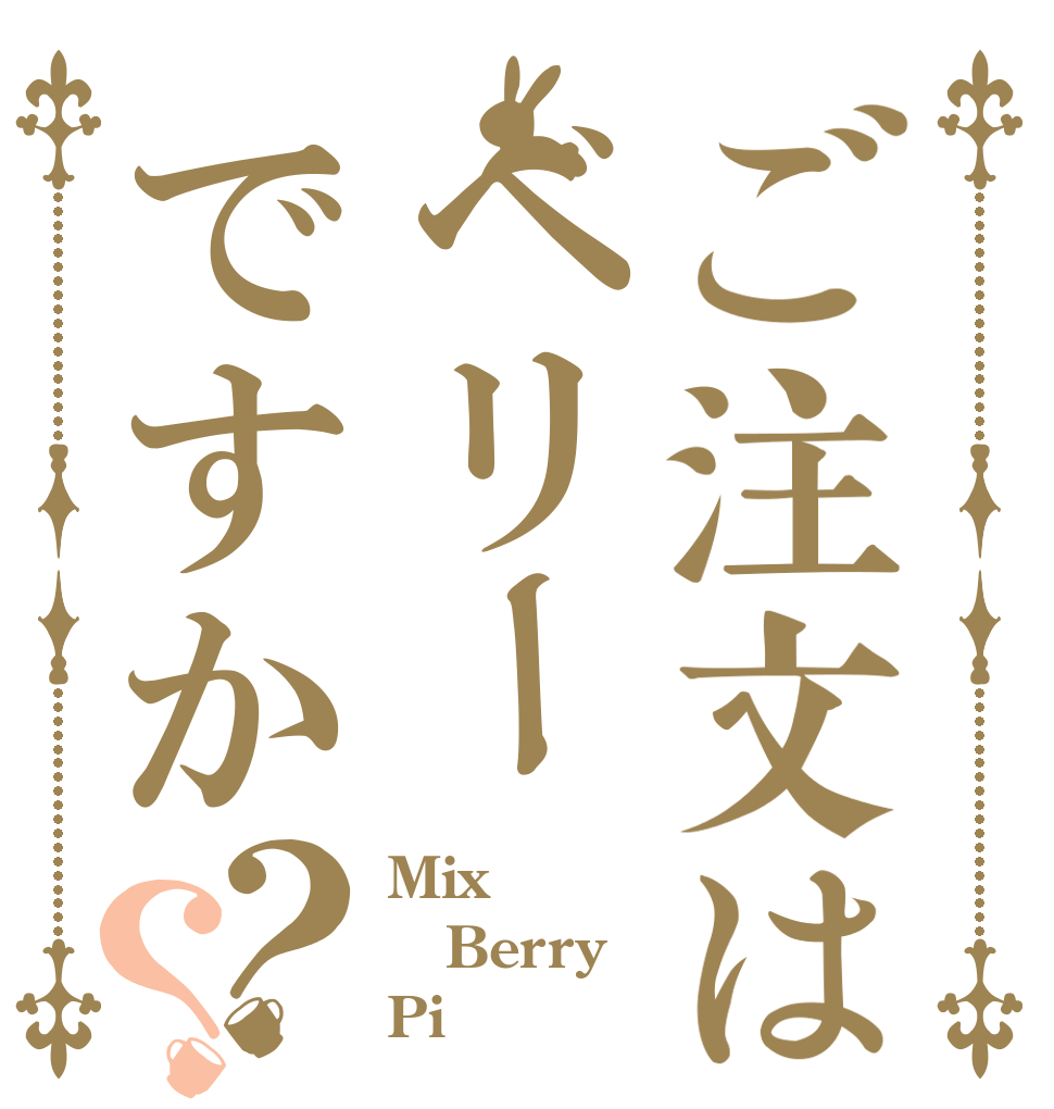 ご注文はベリーですか？？ Mix Berry Pi