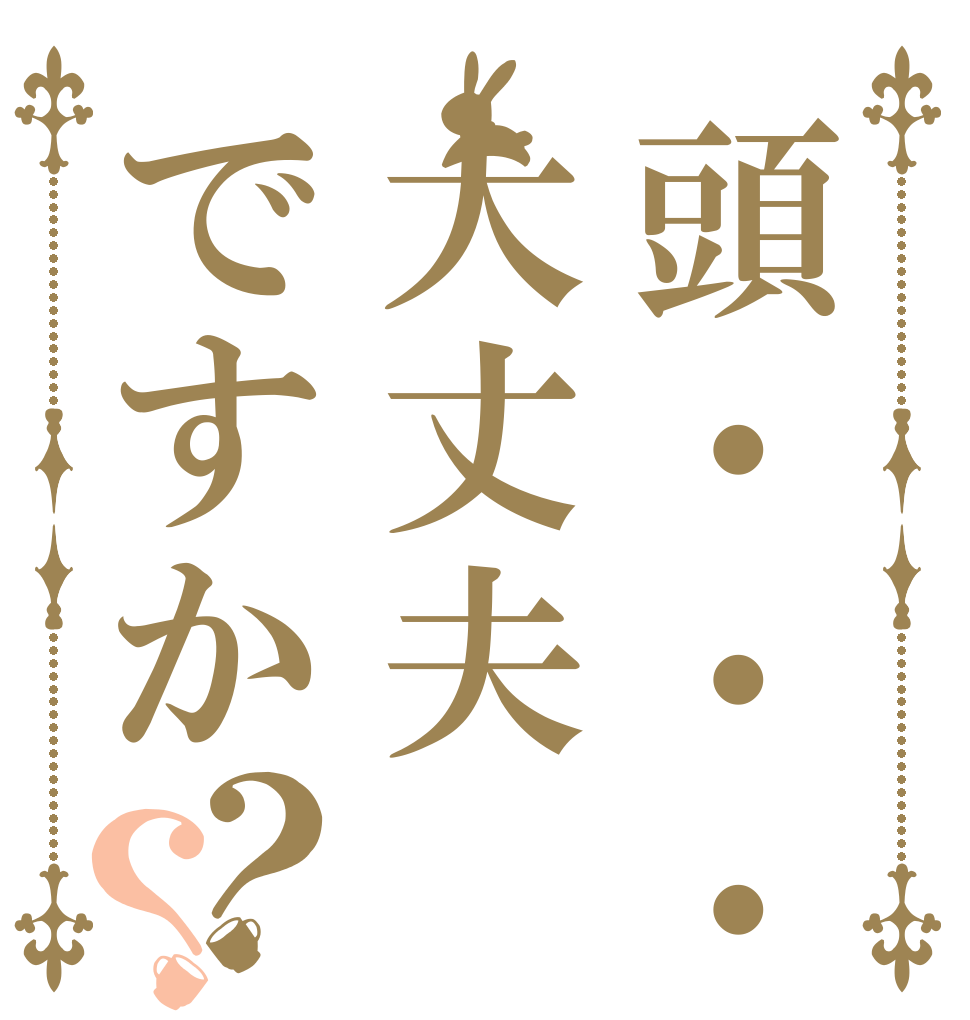 頭・・・大丈夫ですか？？   