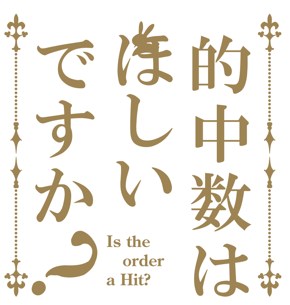 的中数はほしいですか？ Is the order a Hit?