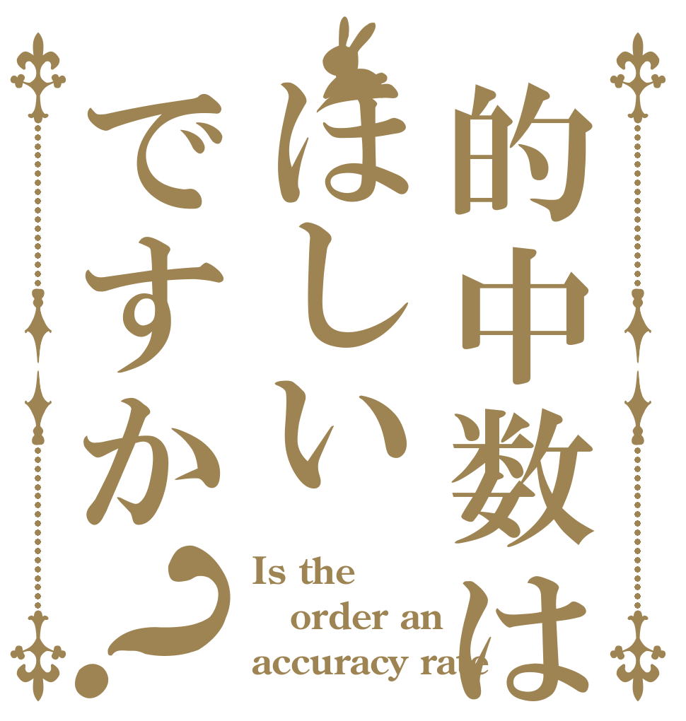的中数はほしいですか？ Is the order an accuracy rate