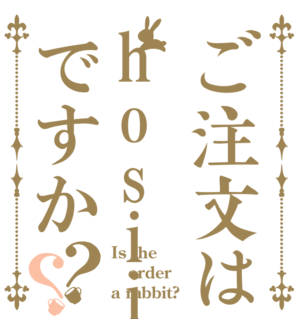 ご注文はhosiiですか？？ Is the order a rabbit?