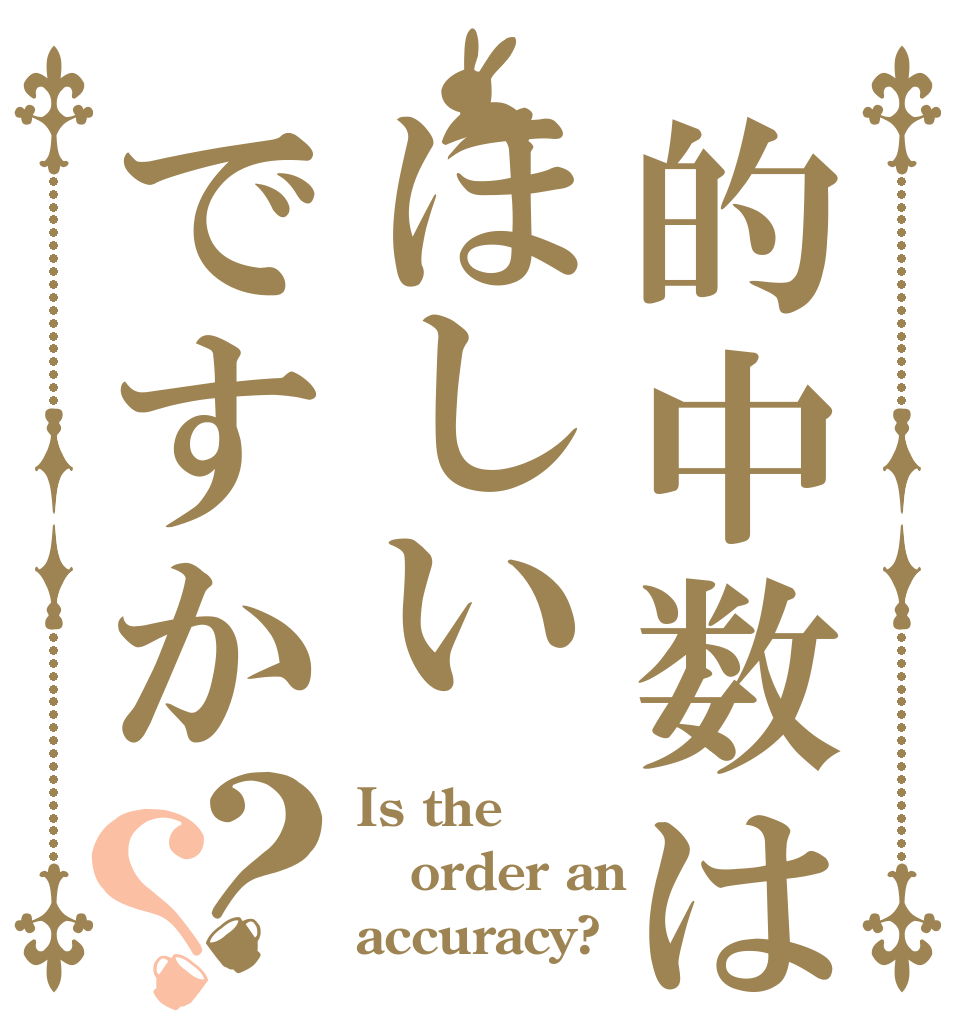 的中数はほしいですか？？ Is the order an  accuracy?
