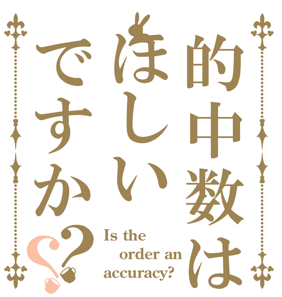 的中数はほしいですか？？ Is the order an  accuracy?