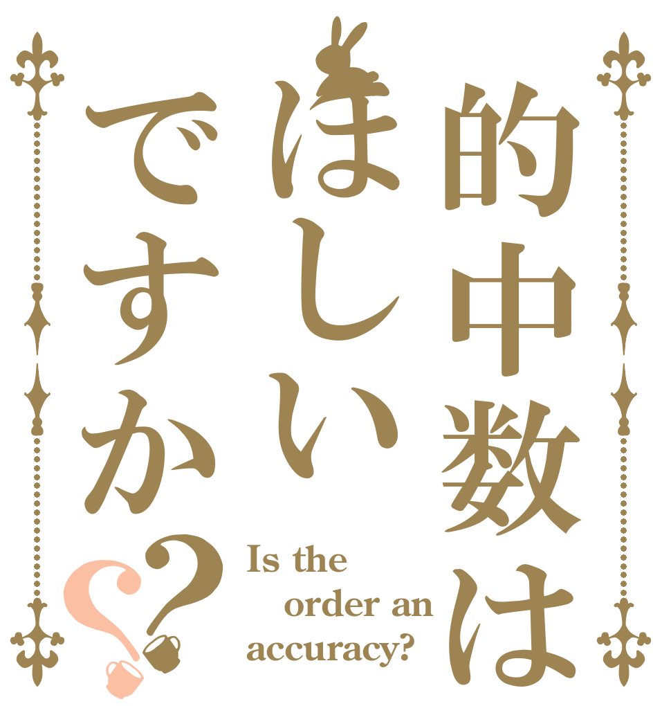 的中数はほしいですか？？ Is the order an  accuracy?