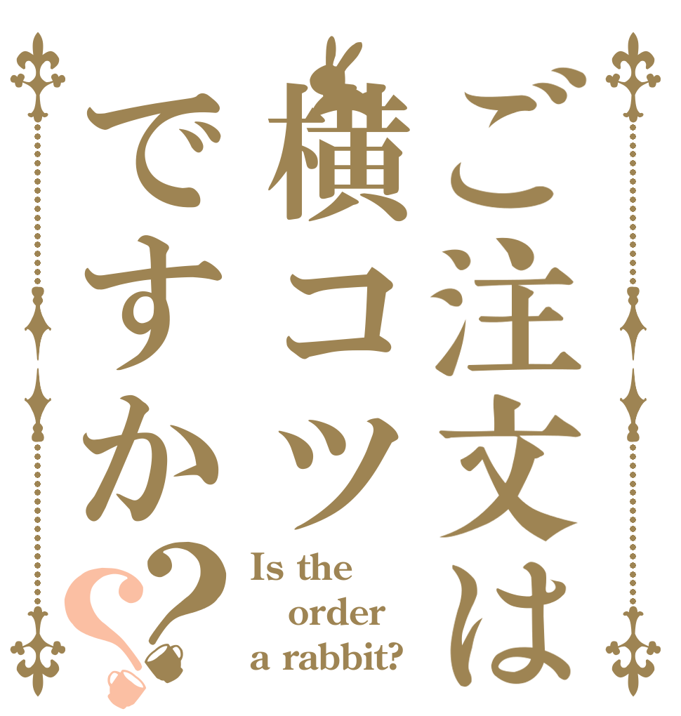 ご注文は横コツですか？？ Is the order a rabbit?