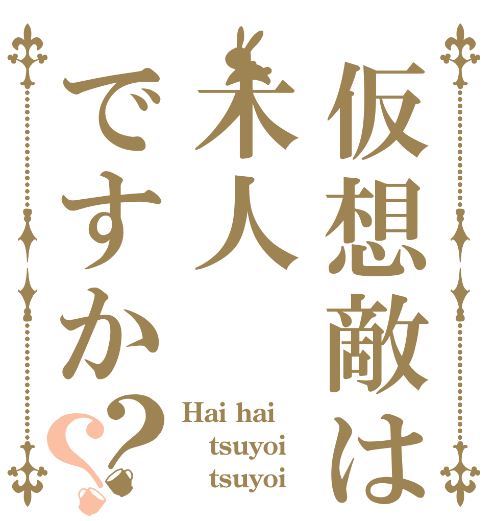 仮想敵は木人ですか？？ Hai hai tsuyoi    tsuyoi