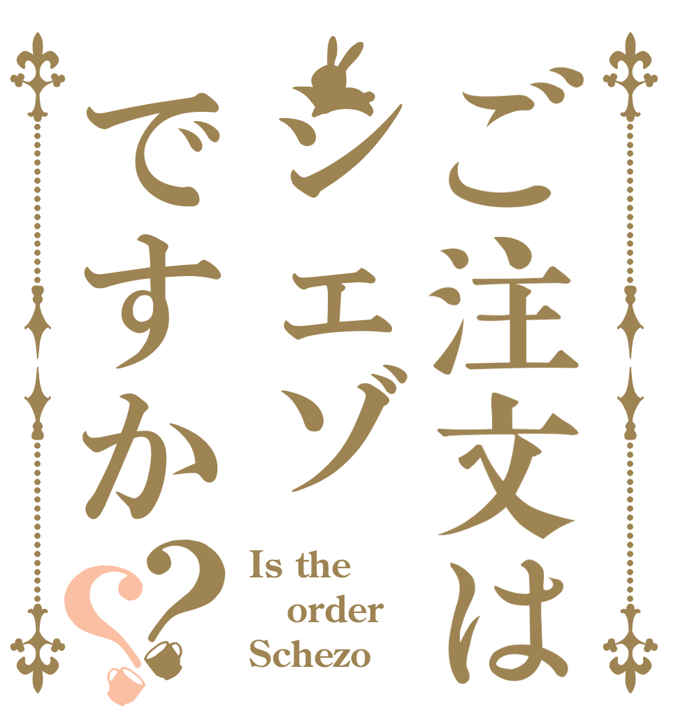 ご注文はシェゾですか？？ Is the order Schezo