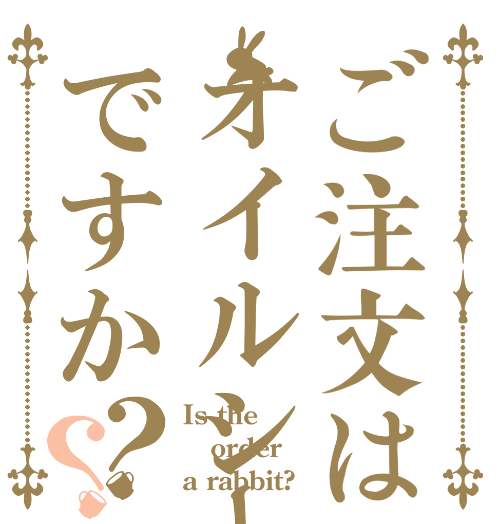 ご注文はオイルシールですか？？ Is the order a rabbit?