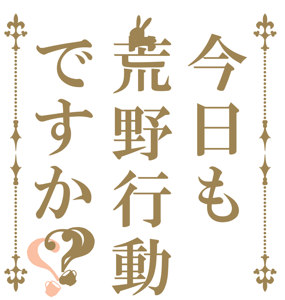 今日も荒野行動ですか？？？   