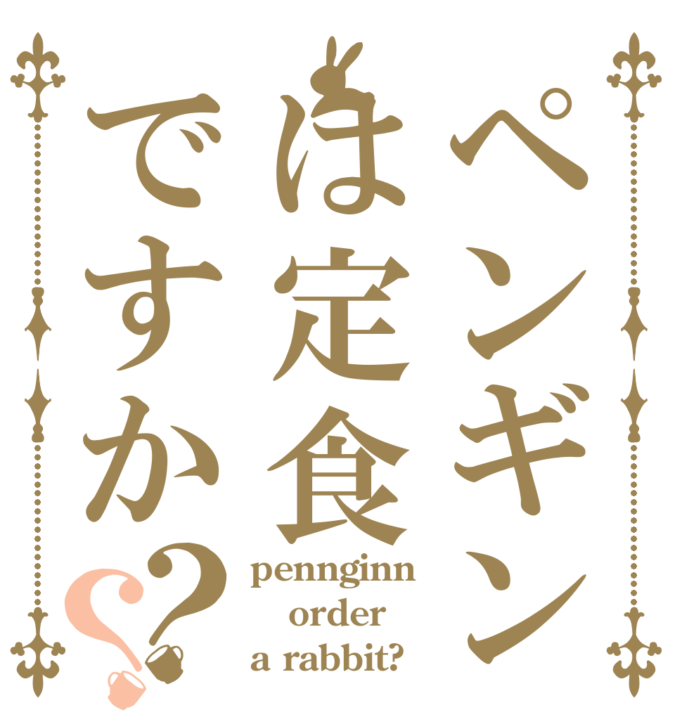 ペンギンは定食ですか？？ pennginn  order a rabbit?