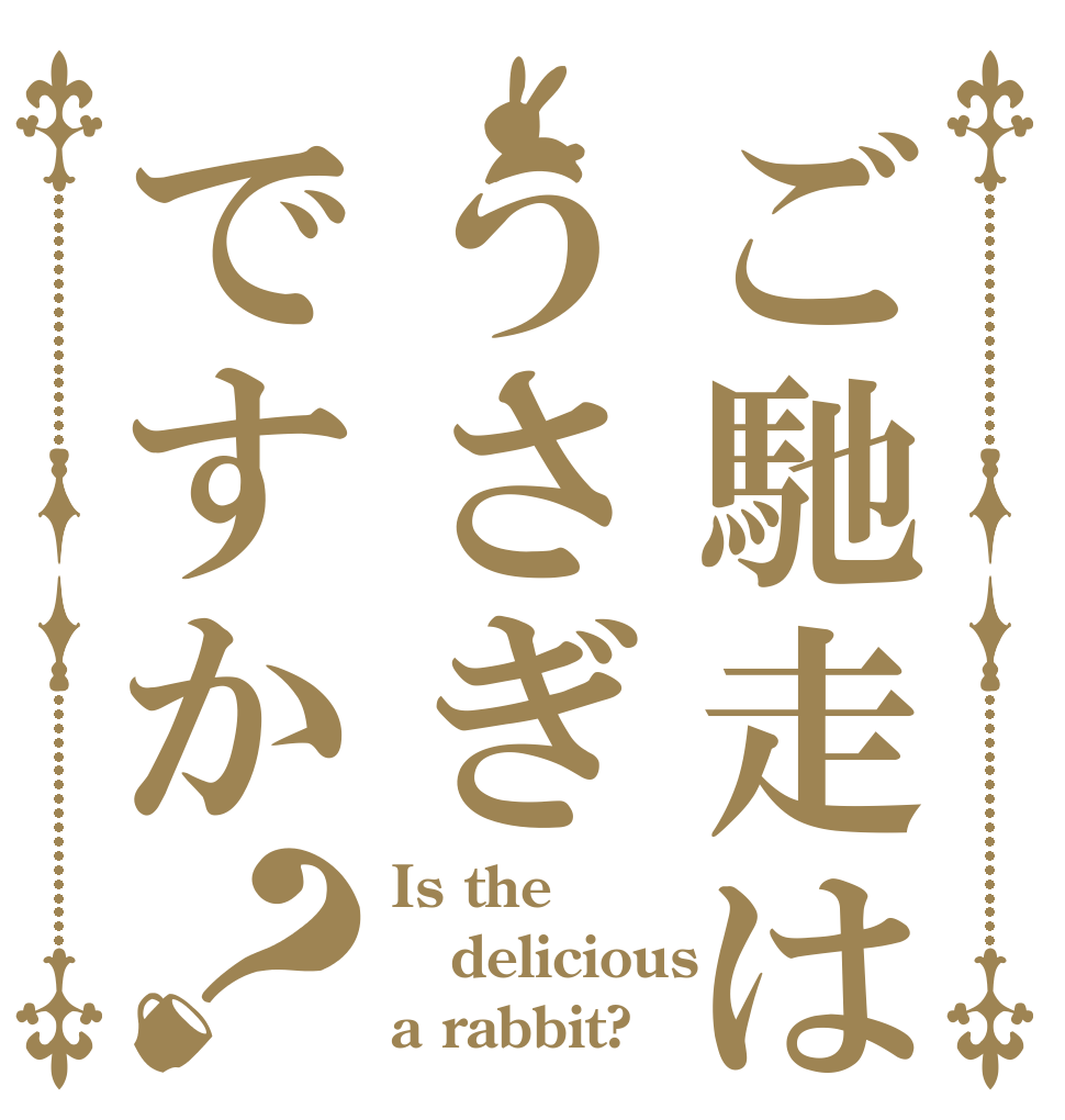ご馳走はうさぎですか？ Is the delicious a rabbit?