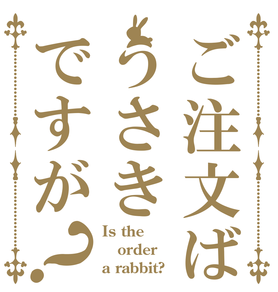 ご注文ばうさきですが？ Is the order a rabbit?