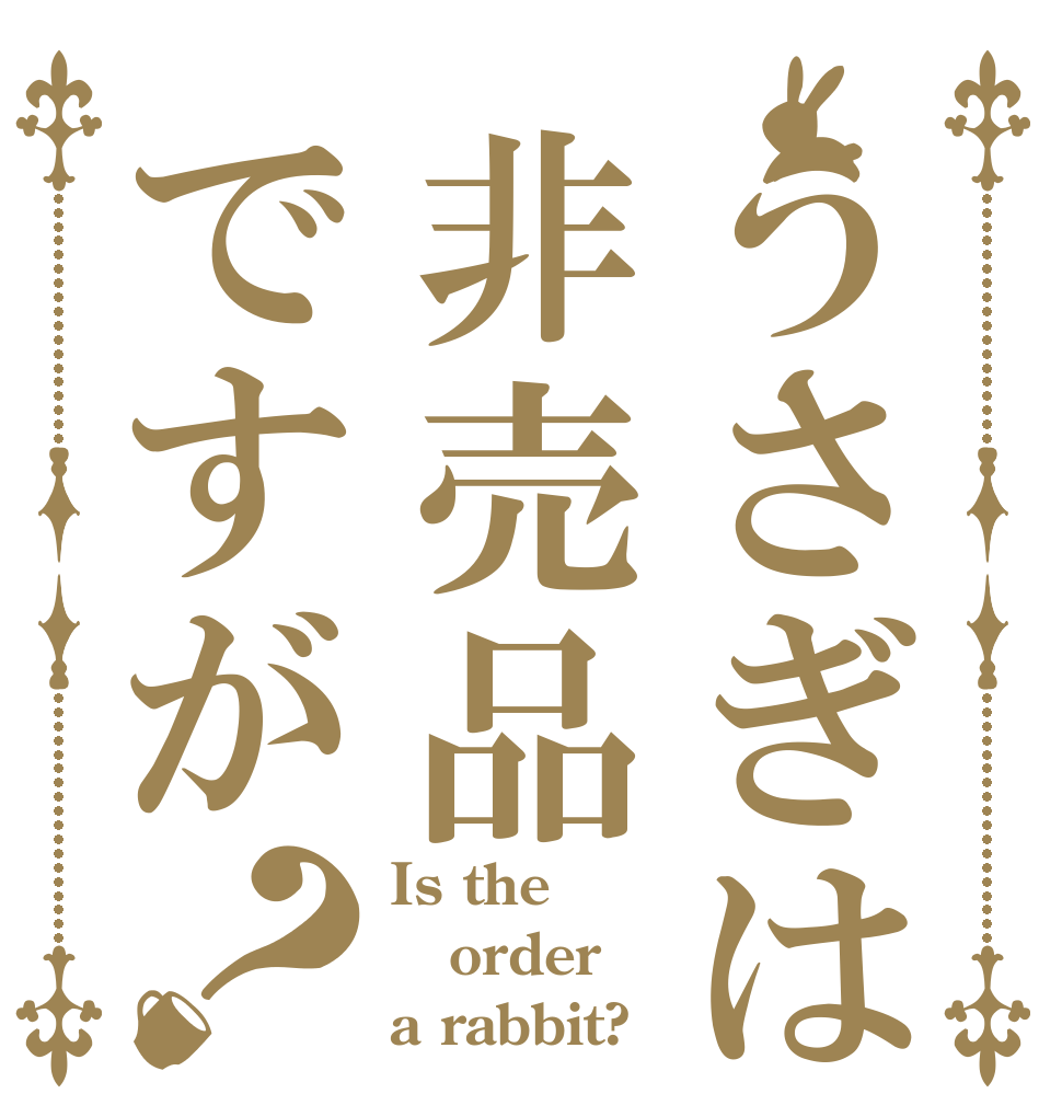 うさぎは非売品ですが？ Is the order a rabbit?