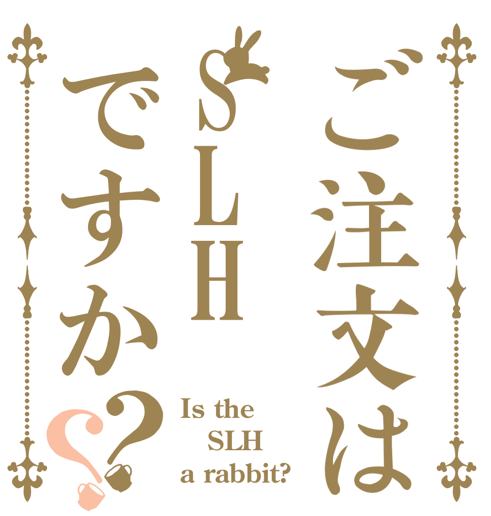 ご注文はSLHですか？？ Is the SLH a rabbit?