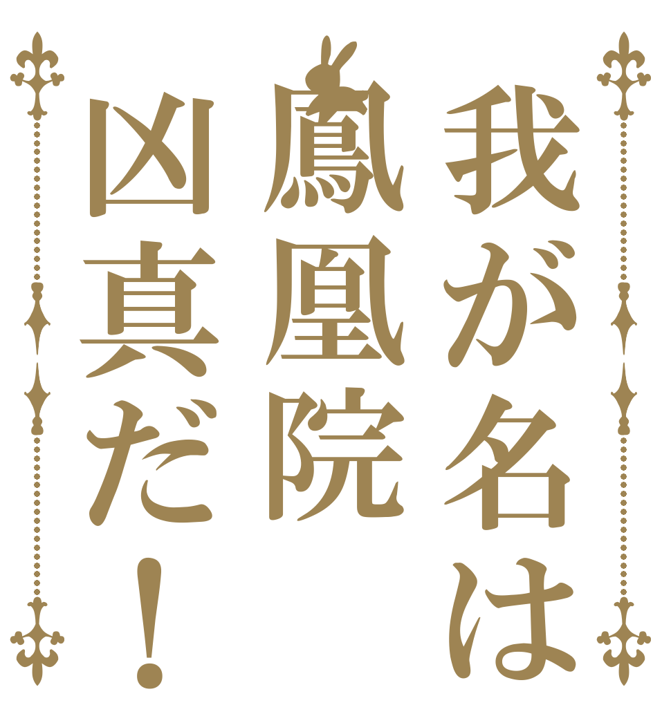 我が名は鳳凰院凶真だ！   