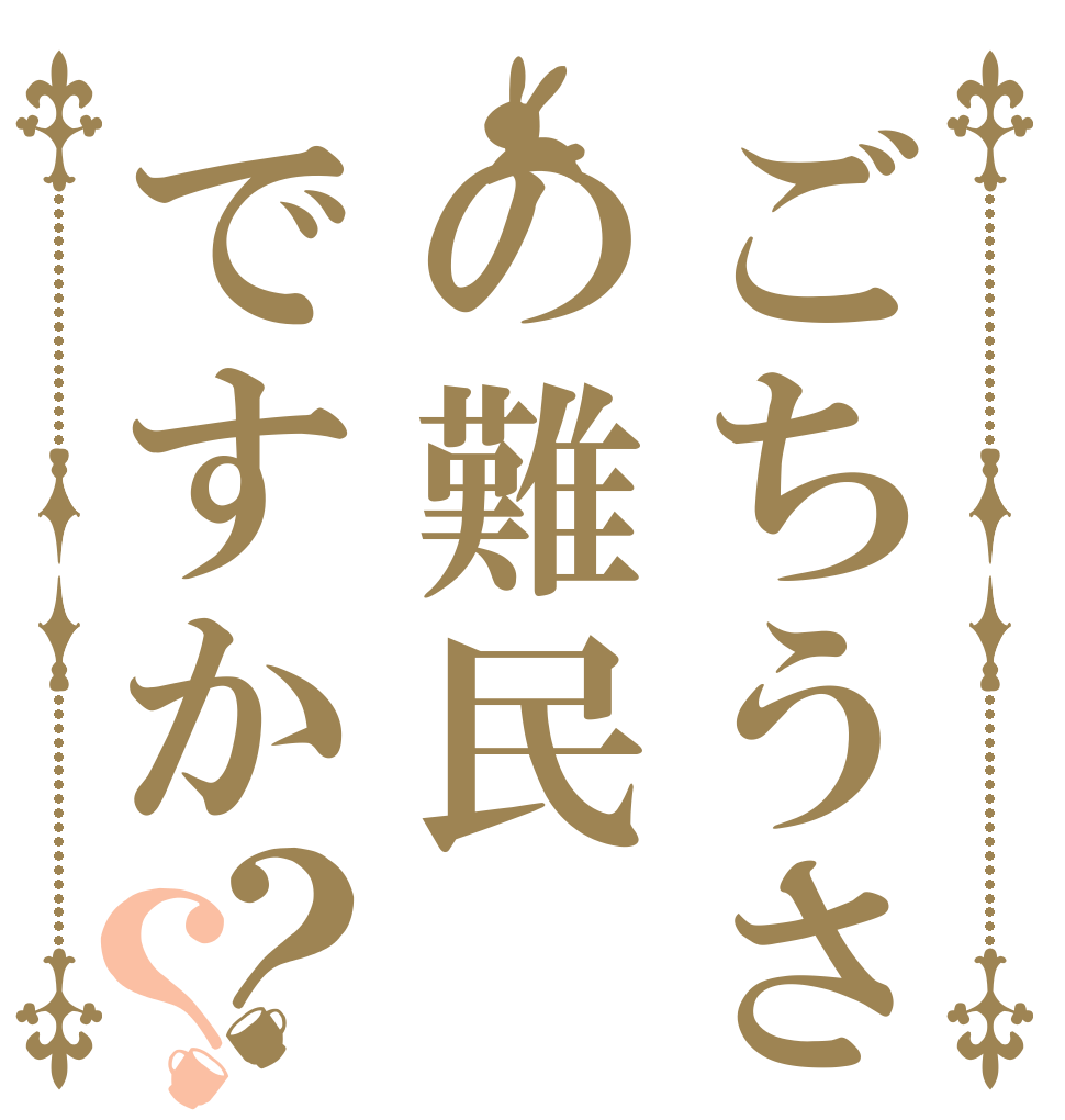 ごちうさの難民ですか？？   