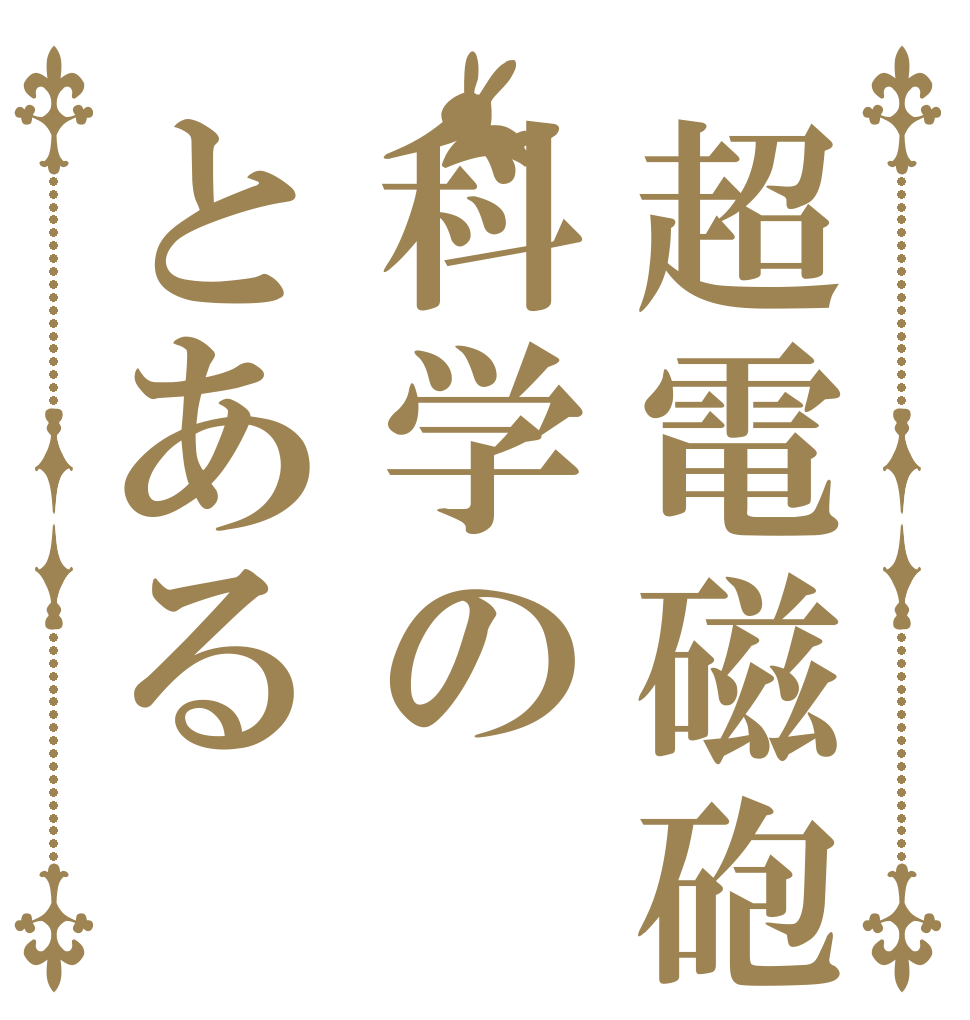 超電磁砲科学のとある   