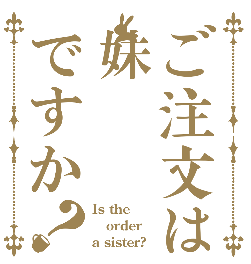 ご注文は妹ですか？ Is the order a sister?