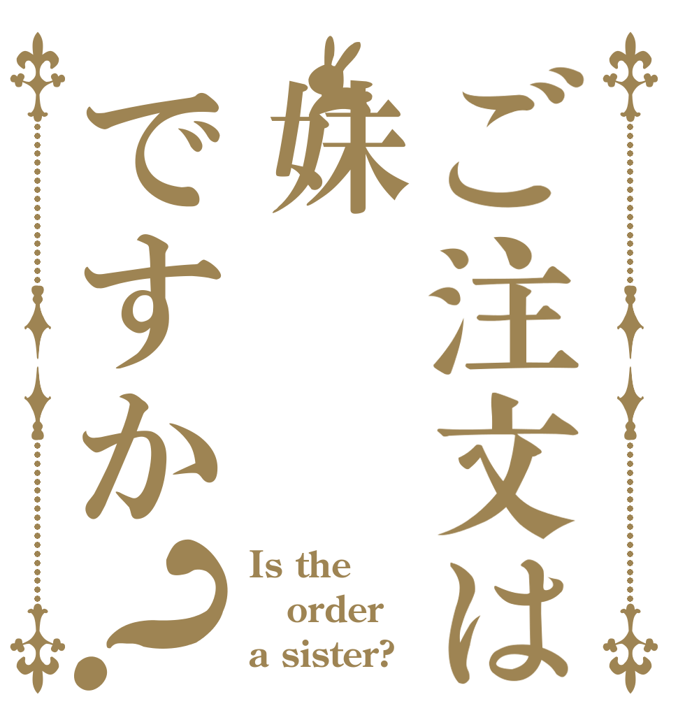 ご注文は妹ですか？ Is the order a sister?