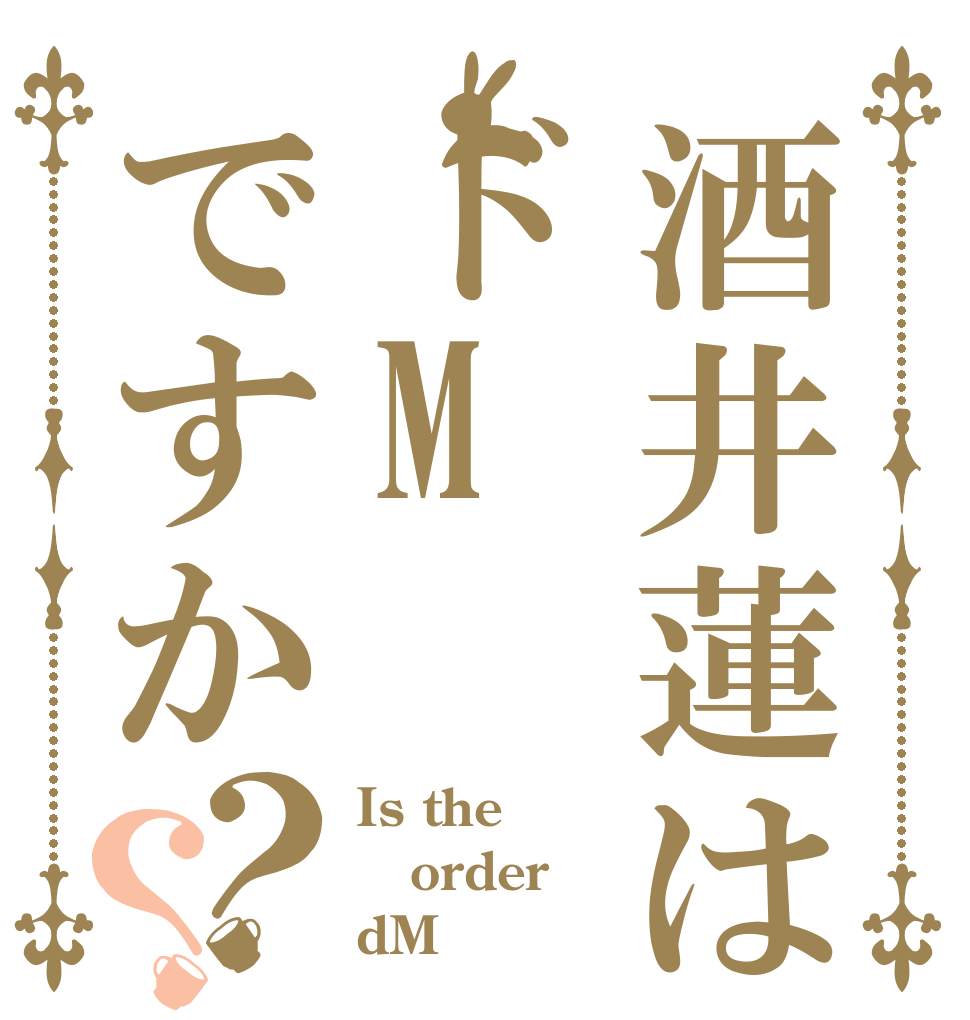 酒井蓮はドMですか？？ Is the order dM？