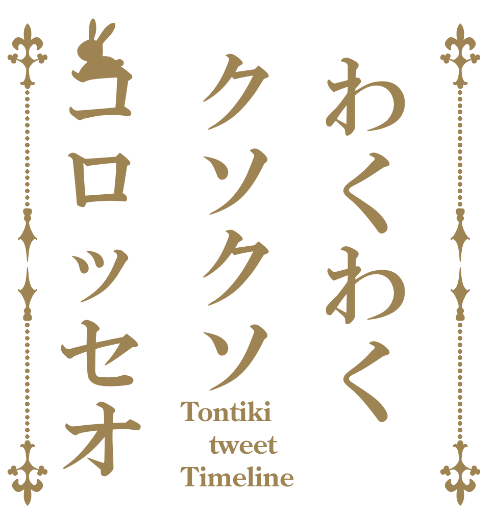 わくわくクソクソコロッセオ Tontiki tweet Timeline