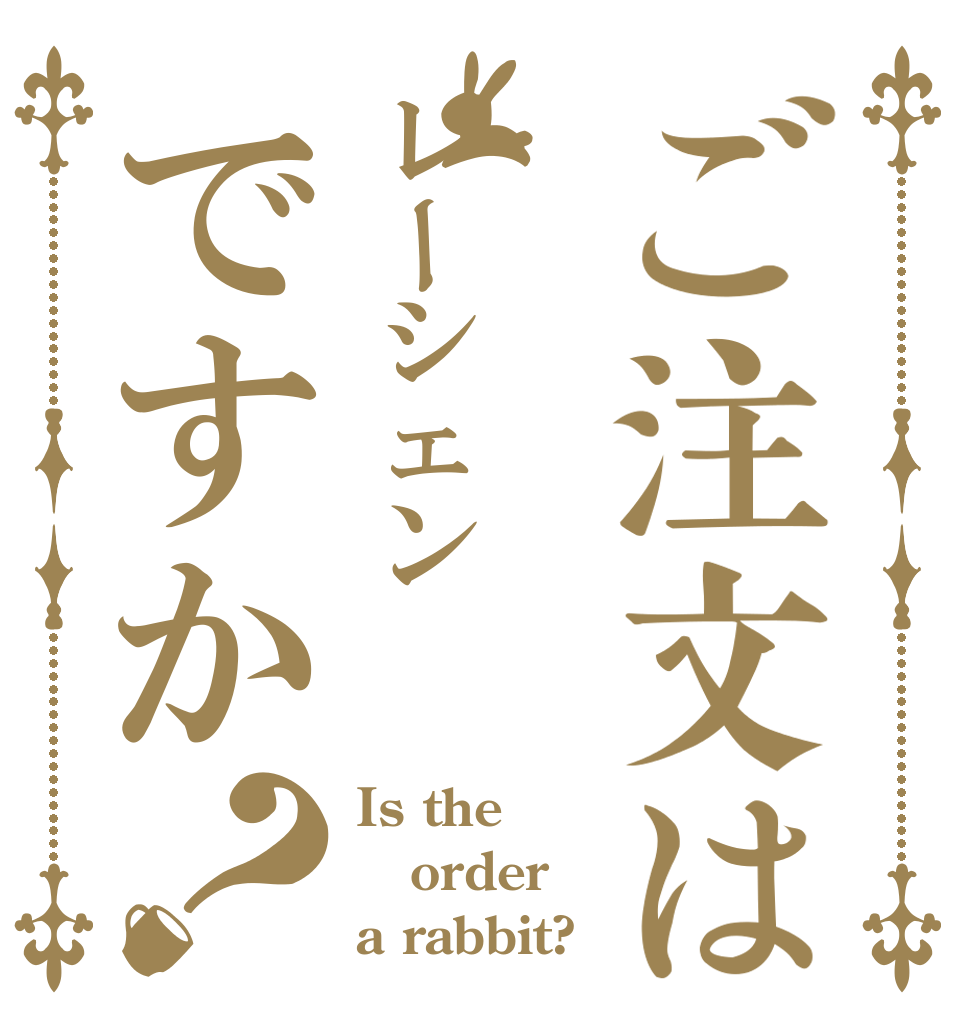 ご注文はレーシェンですか？ Is the order a rabbit?