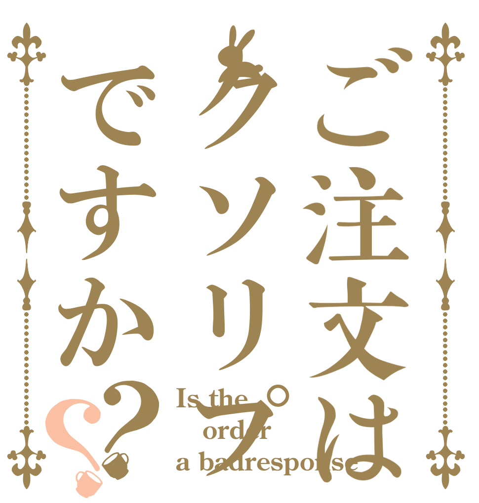 ご注文はクソリプですか？？ Is the order a badresponse