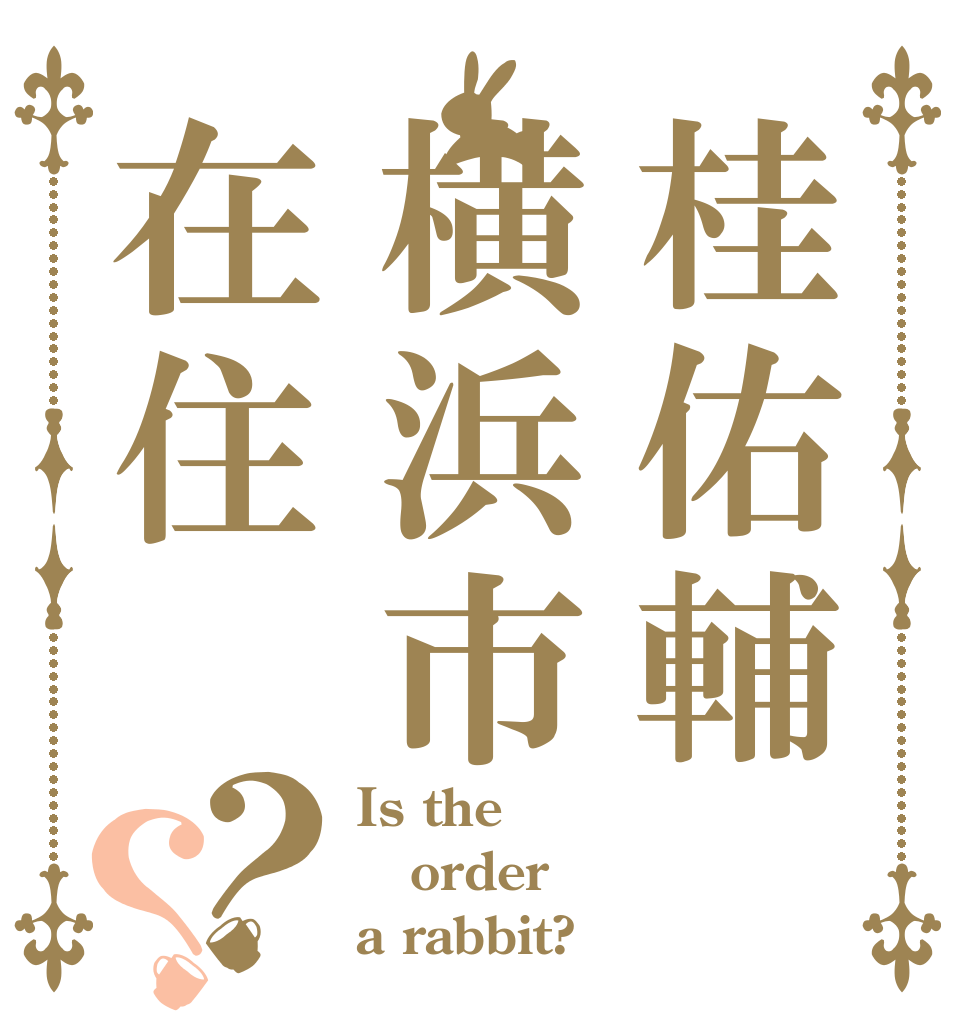 桂佑輔横浜市在住？？ Is the order a rabbit?