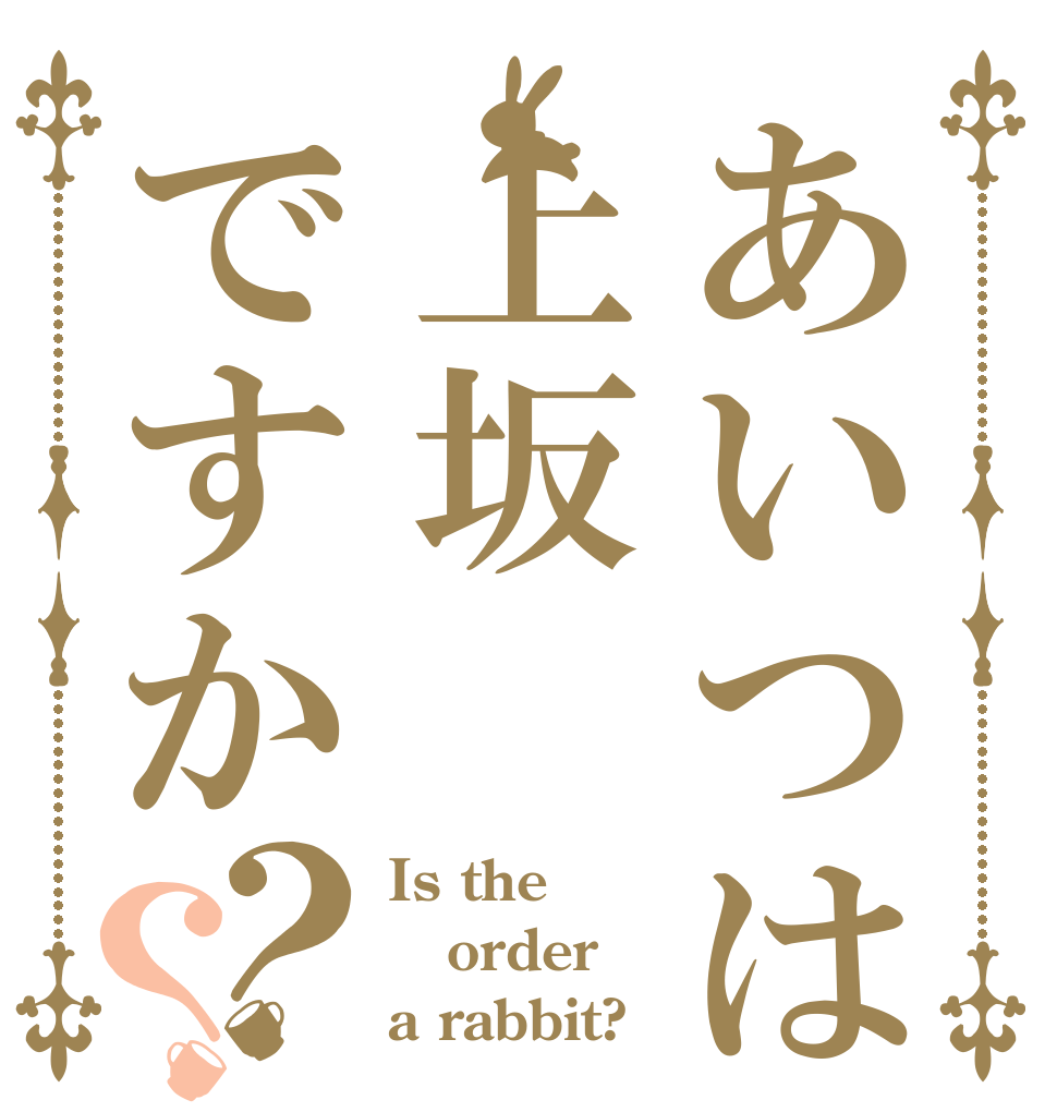 あいつは上坂ですか？？ Is the order a rabbit?
