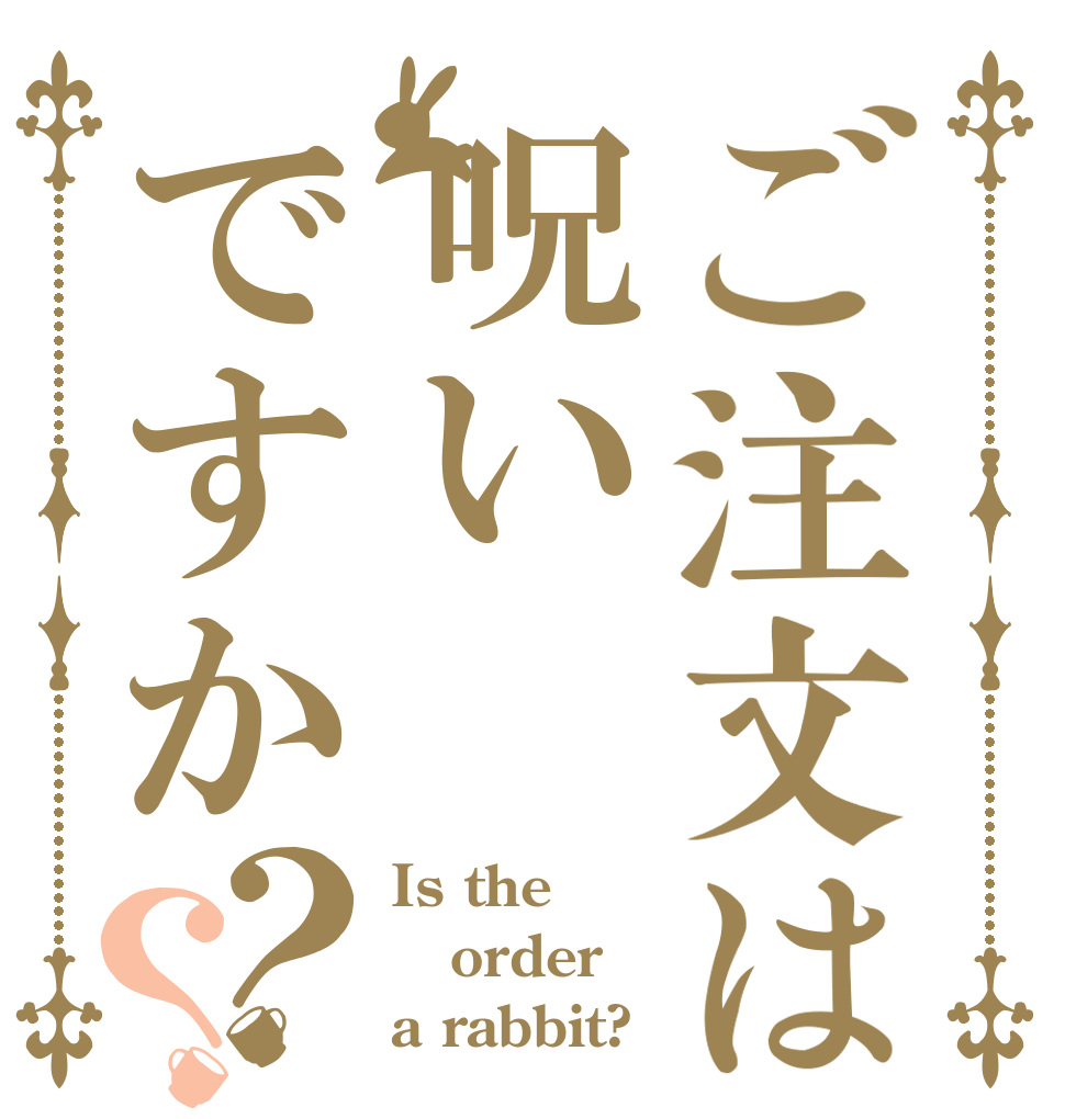 ご注文は呪いですか？？ Is the order a rabbit?