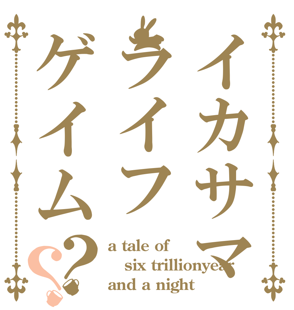 イカサマライフゲイム？？ a tale of six trillionyear and a night