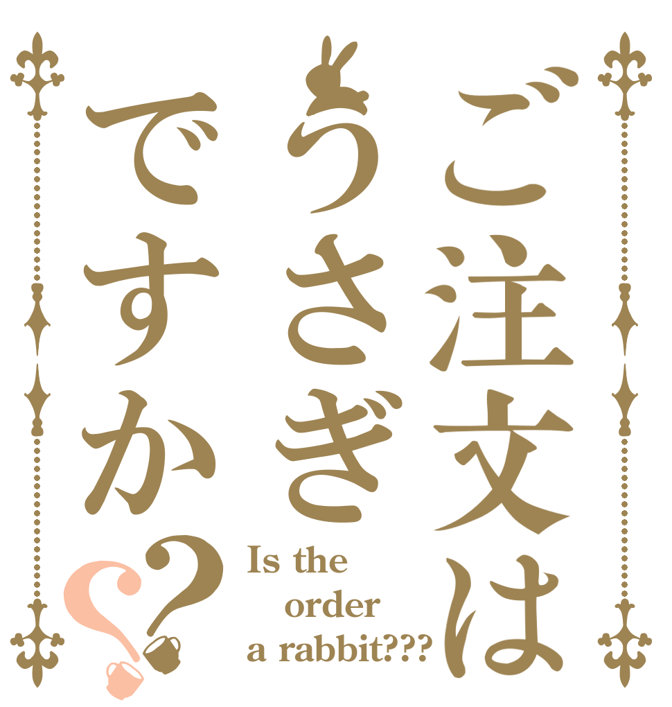 ご注文はうさぎですか？？ Is the order a rabbit???