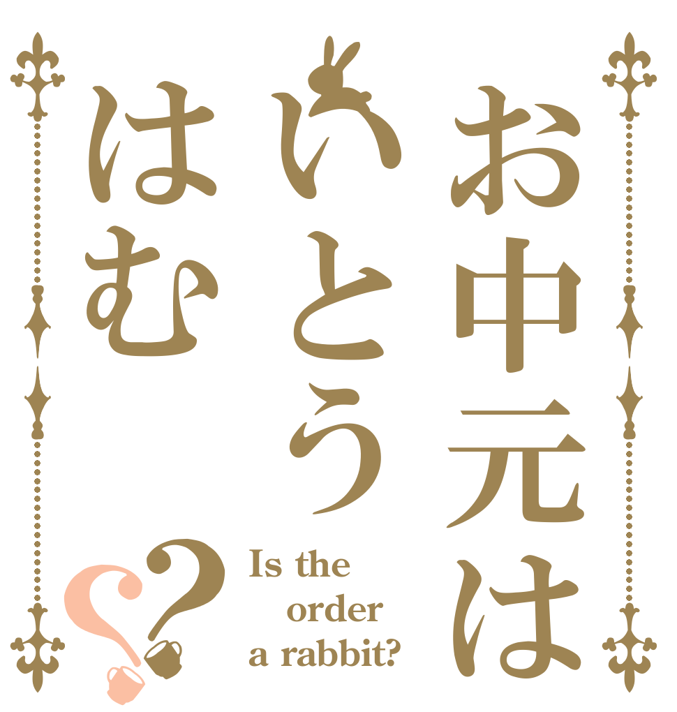 お中元はいとうはむ？？ Is the order a rabbit?