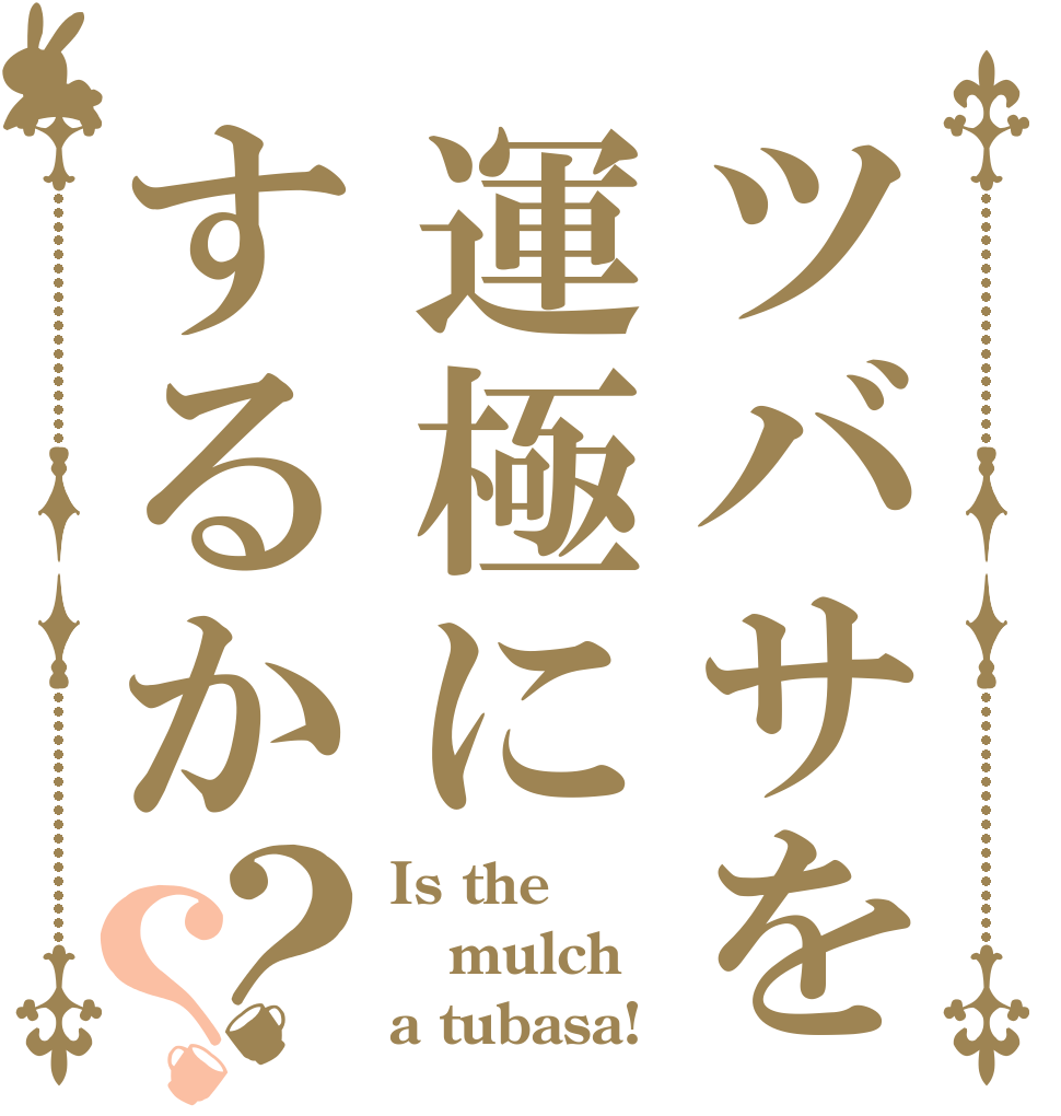 ツバサを運極にするか？？ Is the mulch a tubasa!
