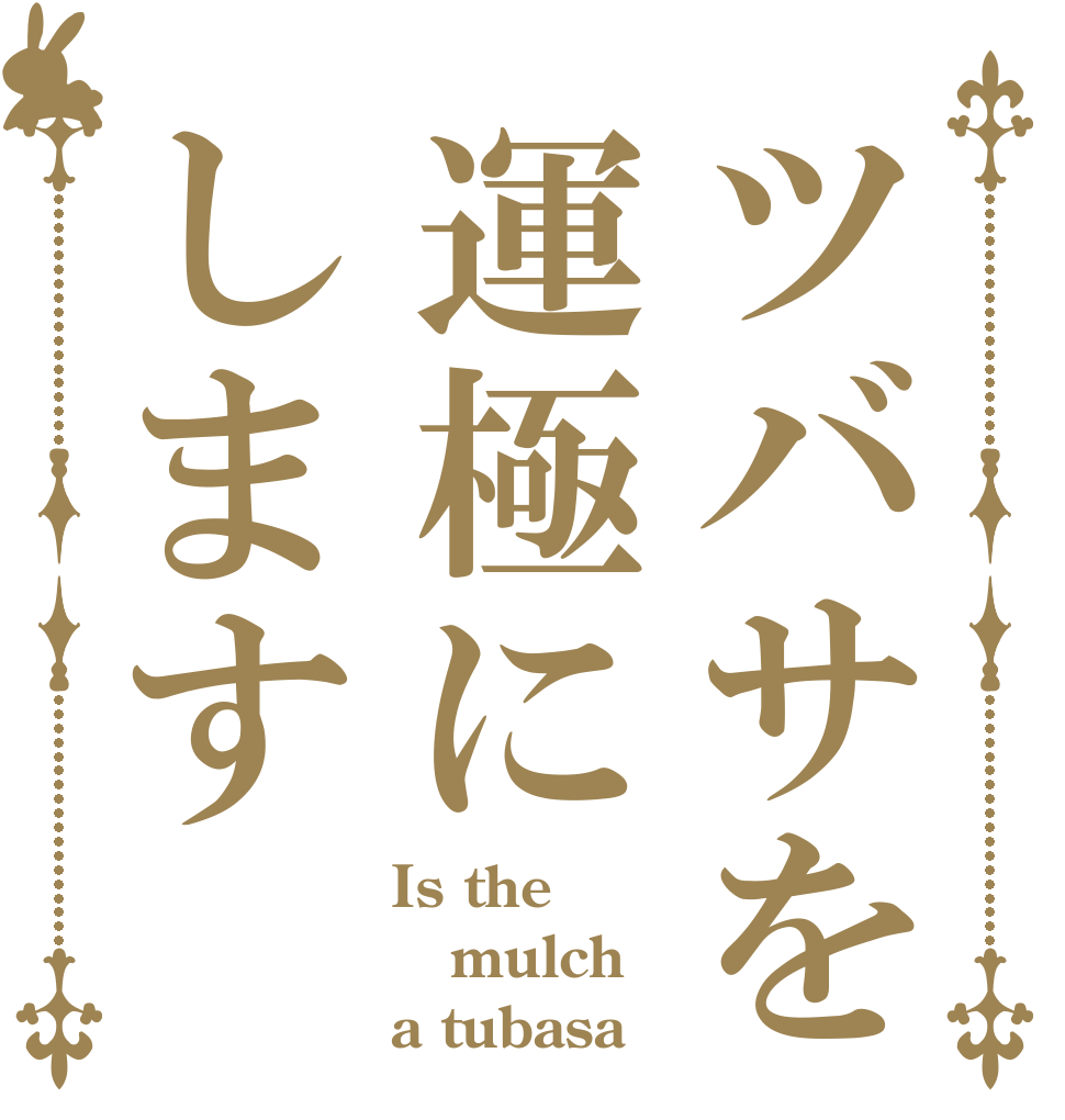 ツバサを運極にします Is the mulch a tubasa！
