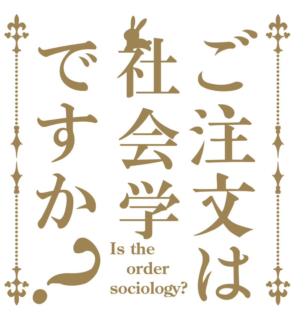 ご注文は社会学ですか？ Is the order sociology?